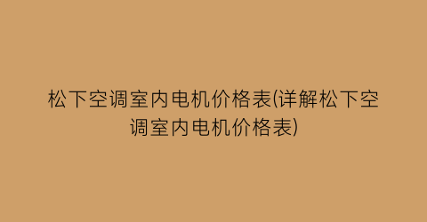 松下空调室内电机价格表(详解松下空调室内电机价格表)