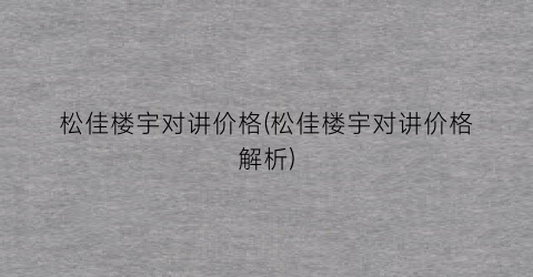 松佳楼宇对讲价格(松佳楼宇对讲价格解析)