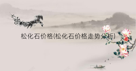 松化石价格(松化石价格走势分析)