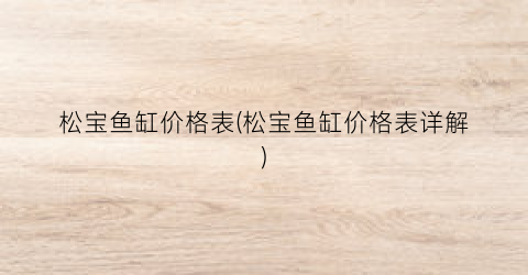 松宝鱼缸价格表(松宝鱼缸价格表详解)