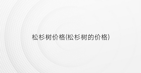 松杉树价格(松杉树的价格)