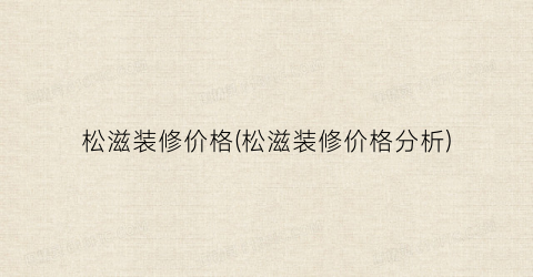 松滋装修价格(松滋装修价格分析)