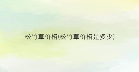 “松竹草价格(松竹草价格是多少)