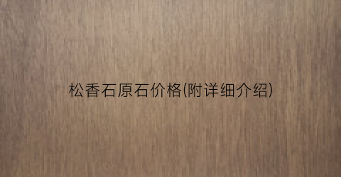 “松香石原石价格(附详细介绍)