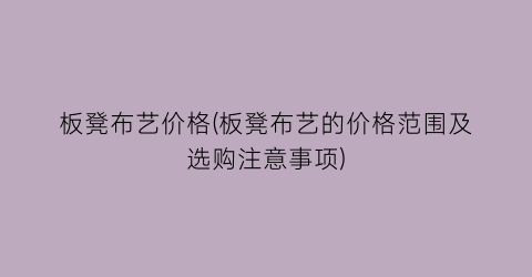板凳布艺价格(板凳布艺的价格范围及选购注意事项)