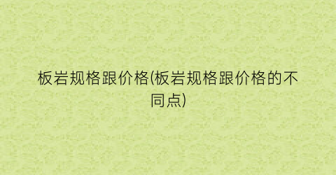 板岩规格跟价格(板岩规格跟价格的不同点)
