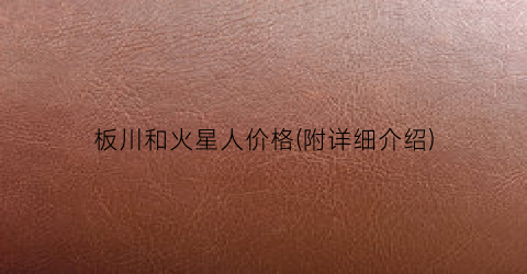 板川和火星人价格(附详细介绍)