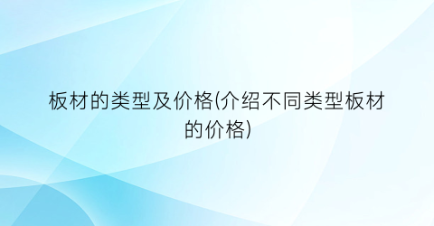 板材的类型及价格(介绍不同类型板材的价格)