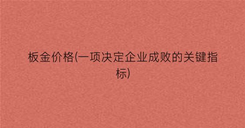 板金价格(一项决定企业成败的关键指标)