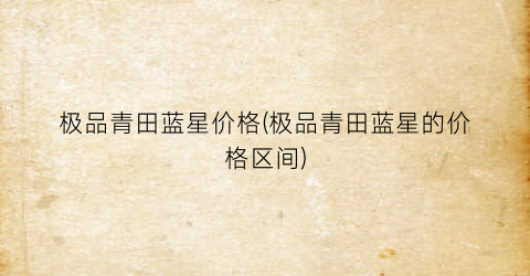 极品青田蓝星价格(极品青田蓝星的价格区间)