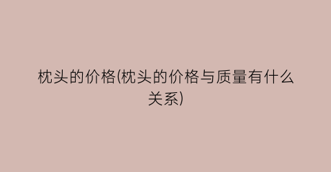 枕头的价格(枕头的价格与质量有什么关系)