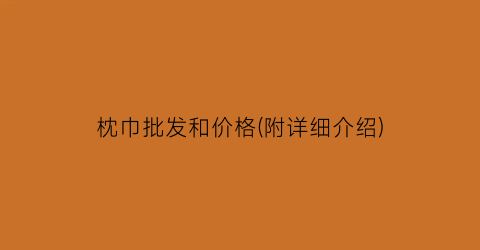 枕巾批发和价格(附详细介绍)