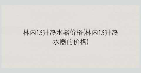 林内13升热水器价格(林内13升热水器的价格)