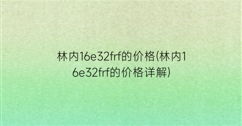 林内16e32frf的价格(林内16e32frf的价格详解)