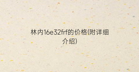 林内16e32frf的价格(附详细介绍)