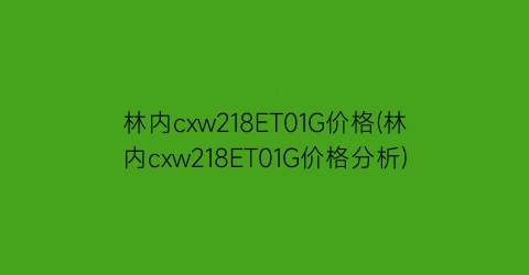 林内cxw218ET01G价格(林内cxw218ET01G价格分析)