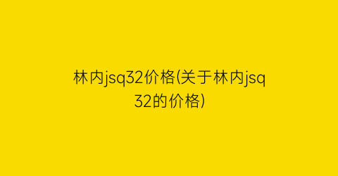 林内jsq32价格(关于林内jsq32的价格)