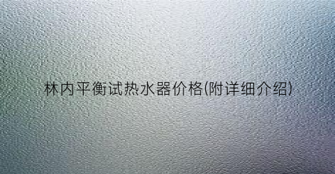林内平衡试热水器价格(附详细介绍)
