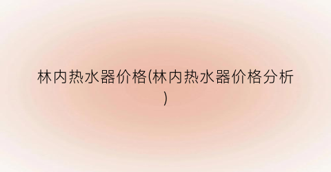 林内热水器价格(林内热水器价格分析)