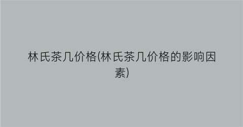 林氏茶几价格(林氏茶几价格的影响因素)