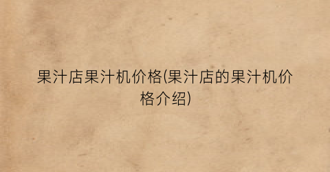 果汁店果汁机价格(果汁店的果汁机价格介绍)