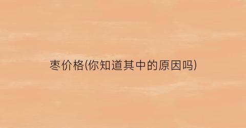 枣价格(你知道其中的原因吗)