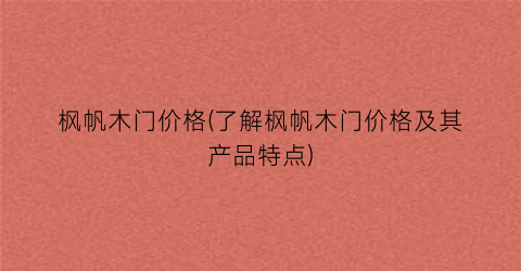 枫帆木门价格(了解枫帆木门价格及其产品特点)