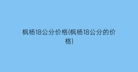 枫杨18公分价格(枫杨18公分的价格)