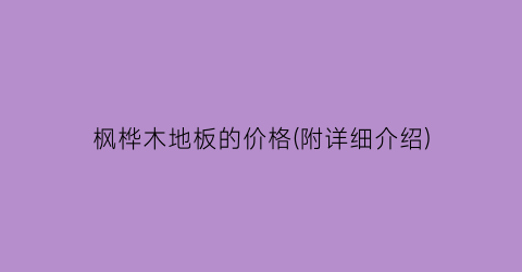 枫桦木地板的价格(附详细介绍)