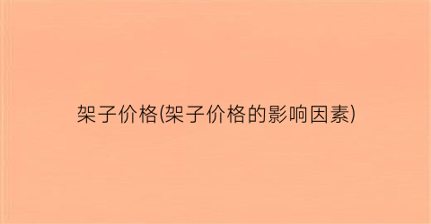 架子价格(架子价格的影响因素)