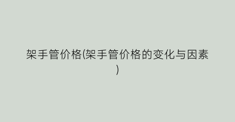 架手管价格(架手管价格的变化与因素)