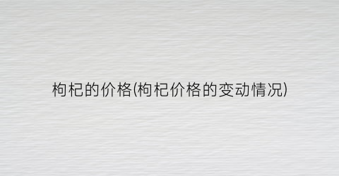枸杞的价格(枸杞价格的变动情况)
