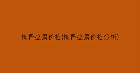 枸骨盆景价格(枸骨盆景价格分析)