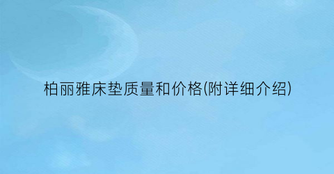 柏丽雅床垫质量和价格(附详细介绍)