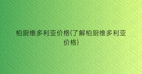 柏厨维多利亚价格(了解柏厨维多利亚价格)