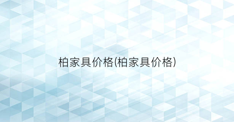 柏家具价格(柏家具价格)