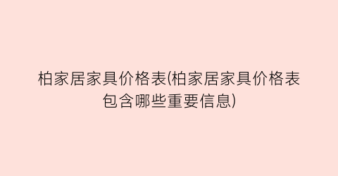 柏家居家具价格表(柏家居家具价格表包含哪些重要信息)