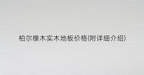 柏尔橡木实木地板价格(附详细介绍)