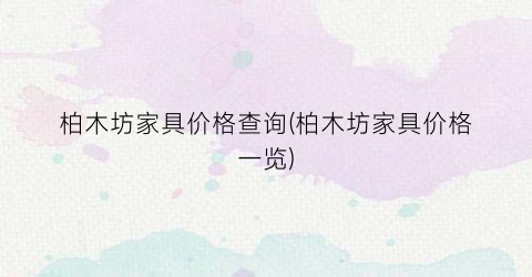 “柏木坊家具价格查询(柏木坊家具价格一览)