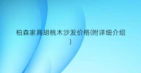 柏森家具胡桃木沙发价格(附详细介绍)
