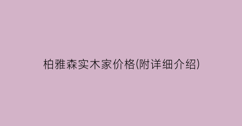 柏雅森实木家价格(附详细介绍)