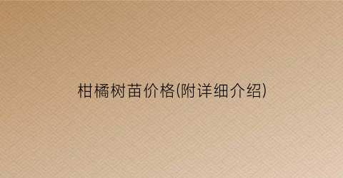 “柑橘树苗价格(附详细介绍)