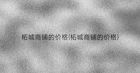 柘城商铺的价格(柘城商铺的价格)