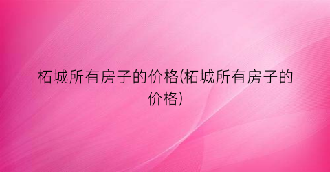 柘城所有房子的价格(柘城所有房子的价格)