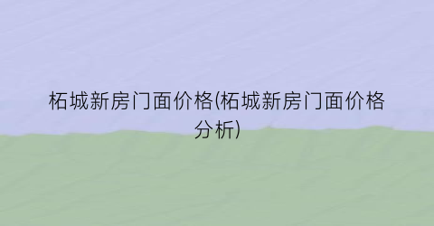 柘城新房门面价格(柘城新房门面价格分析)