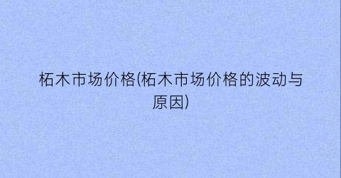 柘木市场价格(柘木市场价格的波动与原因)