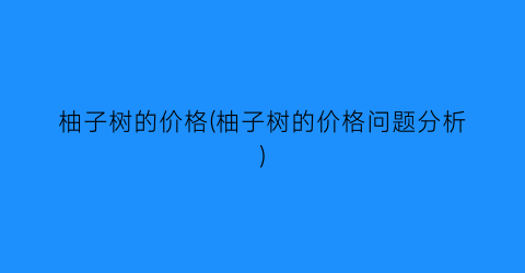 “柚子树的价格(柚子树的价格问题分析)