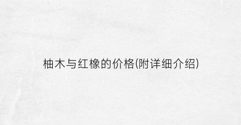 柚木与红橡的价格(附详细介绍)