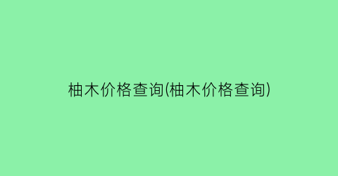 柚木价格查询(柚木价格查询)