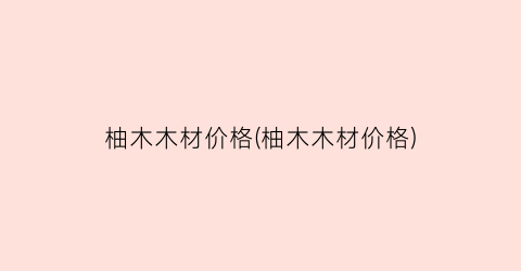 柚木木材价格(柚木木材价格)